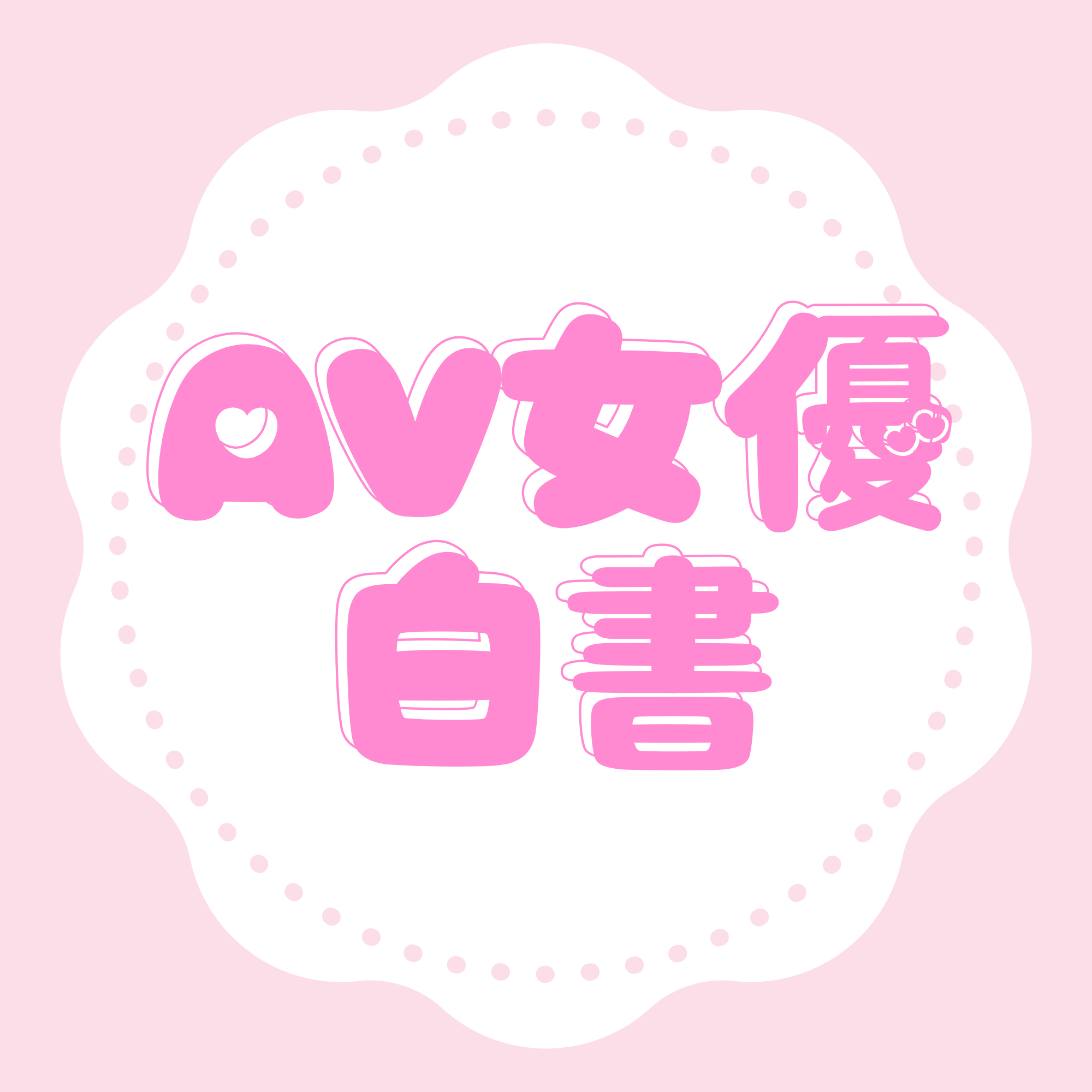 AV女優白書